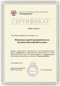 Сертификат Топоматик Robur